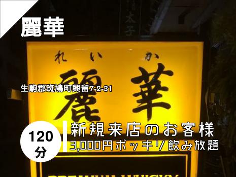 麗華