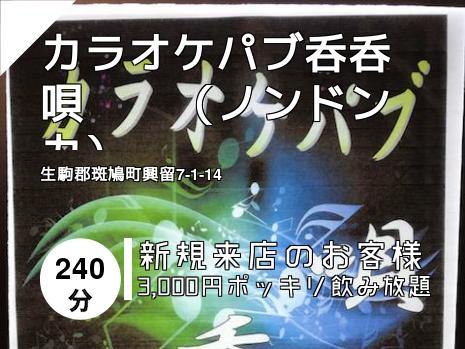 カラオケパブ呑呑唄　　（ノンドンカ）