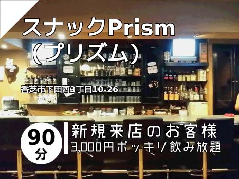 スナックPrism　（プリズム）