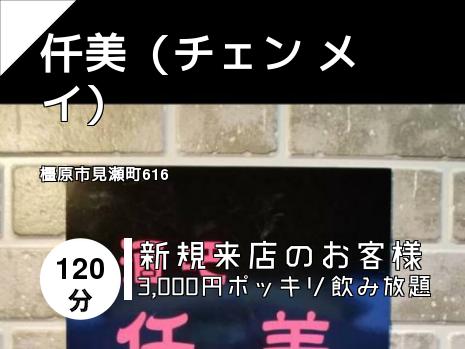 仟美（チェン メイ）
