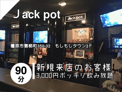 Ｊack pot