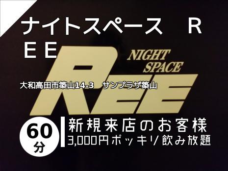 ナイトスペース　ＲＥＥ