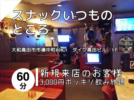 スナックいつものところ