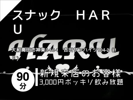 スナック　ＨＡＲＵ