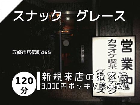 スナック　グレース
