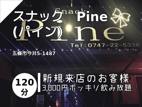 スナック　Pine　  (パイン）