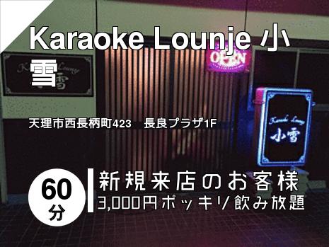 Karaoke Lounje 小雪