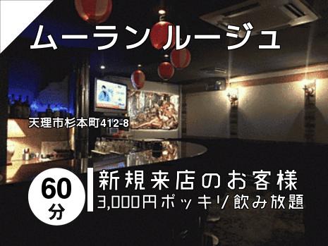 ムーラン ルージュ
