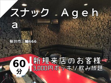 スナック　Ａｇｅｈａ
