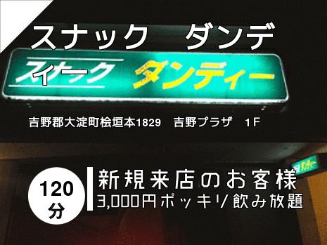 スナック　ダンディー