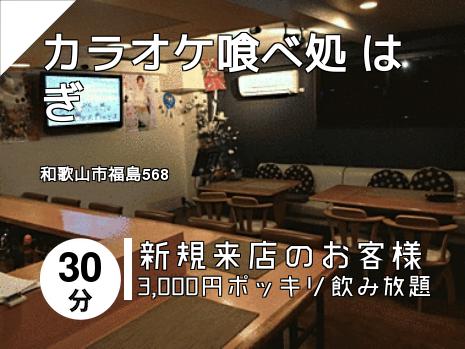 カラオケ喰べ処 はぎ