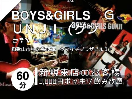 BOYS&GIRLS　ＧＵＮＪＩ（グンジ）