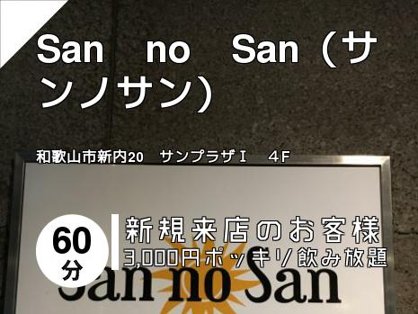 San　no　San（サンノサン）