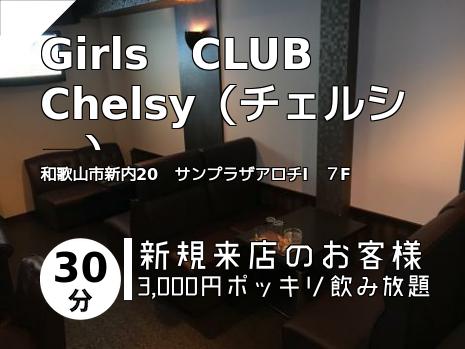 Girls　CLUB　Chelsy（チェルシー）