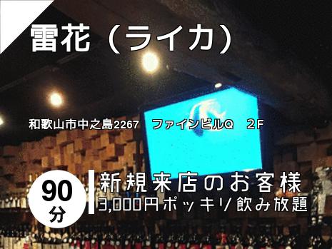 雷花（ライカ）