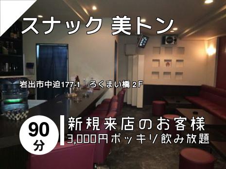 スナック  美トン