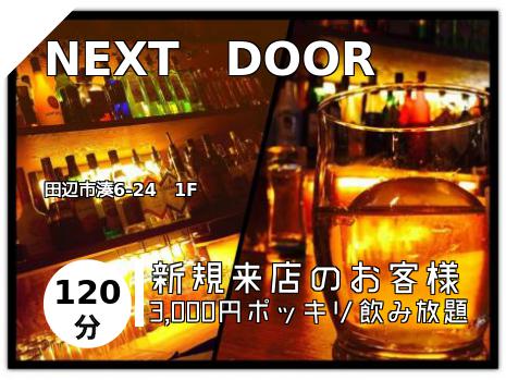 NEXT　DOOR