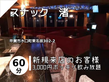 スナック　渚