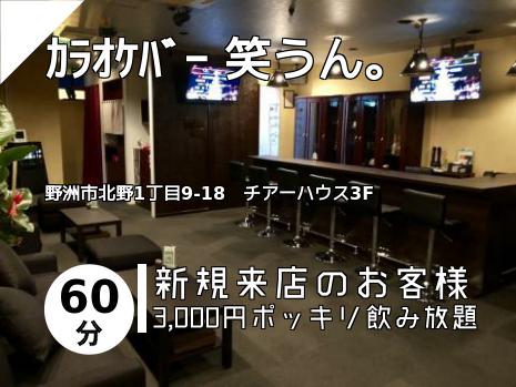 ｶﾗｵｹﾊﾞｰ 笑うん。