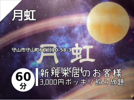 月虹