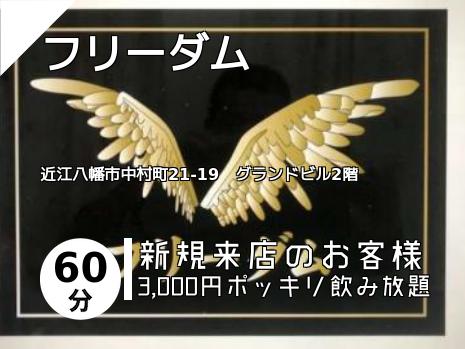 フリーダム
