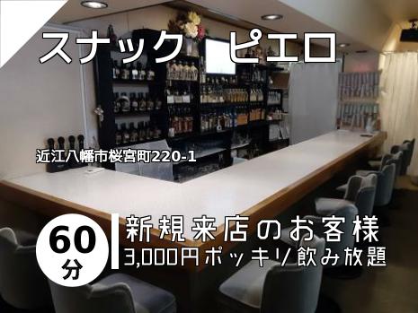 スナック　ピエロ