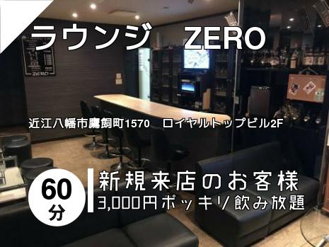 ラウンジ　ZERO　
