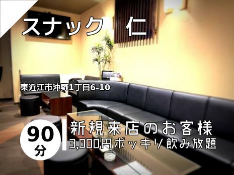 スナック　仁