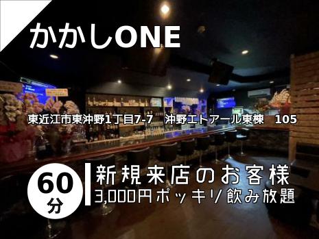 かかしONE