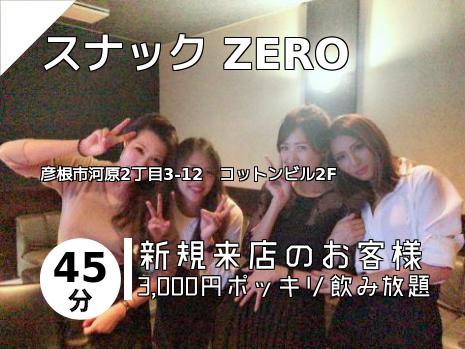 スナック ZERO