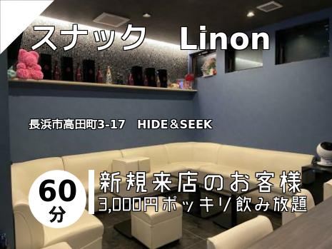 スナック　Linon
