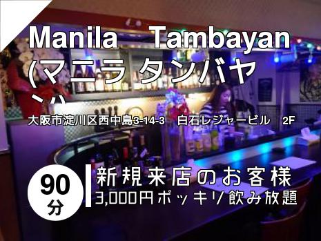 Manila　Tambayan   (マニラ タンバヤン)
