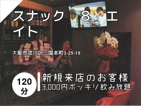 スナック　８　エイト