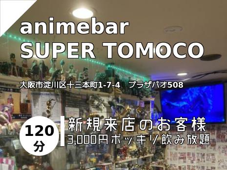 animebar SUPER TOMOCO