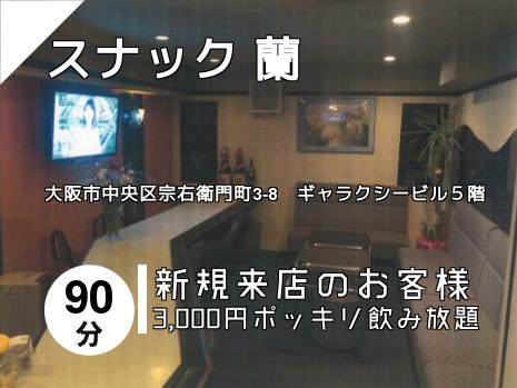スナック 蘭