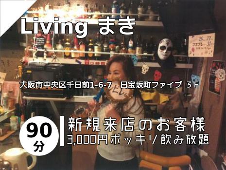 Living まき