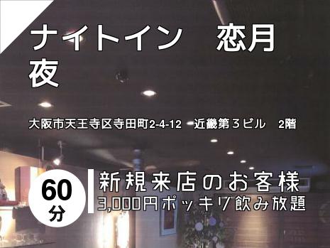 ナイトイン　恋月夜