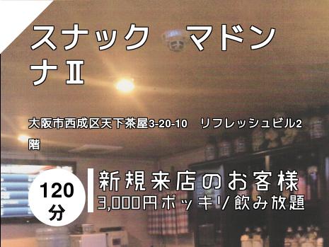 スナック　マドンナⅡ