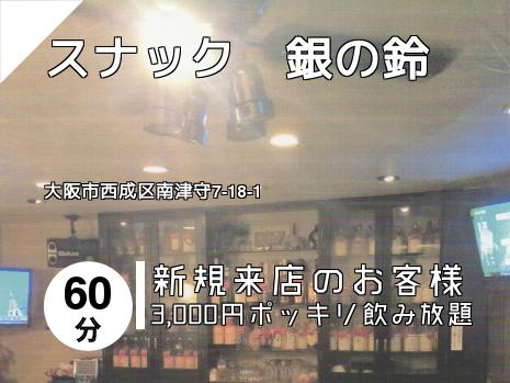 スナック　銀の鈴