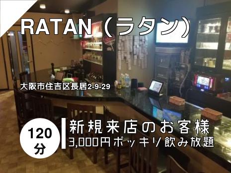 RATAN（ラタン）