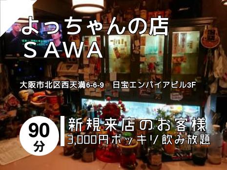 よっちゃんの店　ＳＡＷＡ