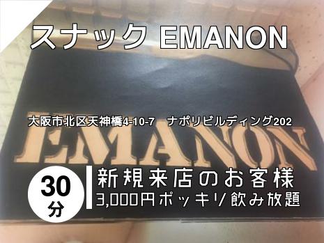 スナック EMANON