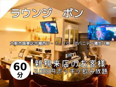 ラウンジ　ボン