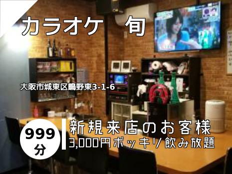 カラオケ　旬