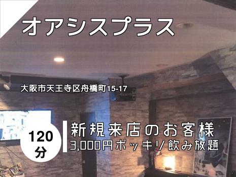 オアシスプラス