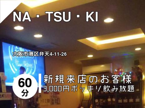 NA・TSU・KI
