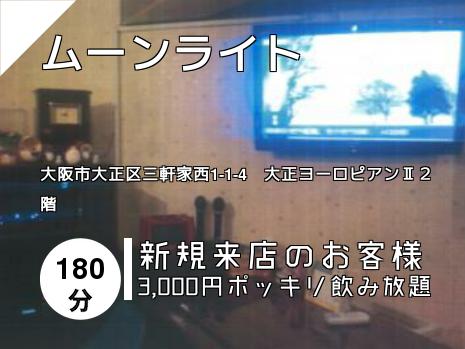 ムーンライト