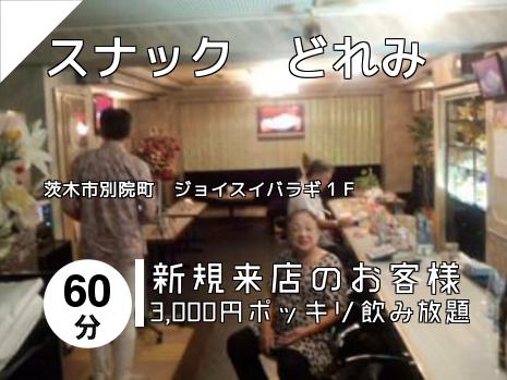 スナック　どれみ