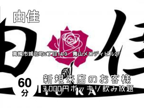 由佳