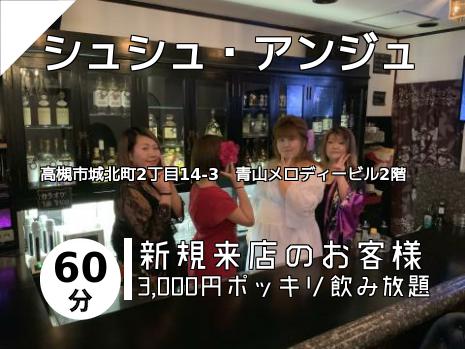 シュシュ・アンジュ